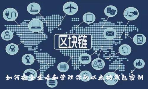 如何安全查看和管理你的以太坊钱包密钥