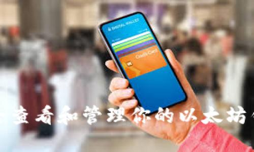 如何安全查看和管理你的以太坊钱包密钥