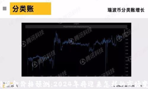 比特现金价格预测:2024年将迎来怎样的市场变革?