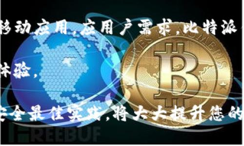 注意：我无法直接提供下载链接。但是我可以为您提供有关如何判断下载链接安全性的一些信息。

比特派钱包下载链接的安全性分析

比特派钱包是一款受欢迎的数字货币钱包，用户可以用它安全地存储和管理他们的加密货币资产。随之而来的一个问题是：比特派钱包的下载链接安全吗？这不仅关乎钱包本身的安全性，也涉及用户的私人信息与资金的安全。为了全面回答这个问题，我们将从多个角度进行分析。

官方渠道的重要性

首先，确保您从官方渠道下载比特派钱包是至关重要的。许多网络用户可能会因为贪图便利而访问未经验证的下载链接，结果可能导致安全隐患。例如，官方网站通常会提供最新版本的应用程序，并且这些版本会经过严格的安全审查。通过访问比特派的官方网站，您可以确保下载的应用程序是最新的、经过安全审核的。

另外，您还应该查看钱包的数字签名和校验码，这些信息通常在官方下载页面提供。校验码可以帮助您确认下载的应用程序与官方网站上的版本完全一致，如果有不一致的地方，则说明下载链接可能并不安全。

第三方软件下载平台的风险

许多用户可能会使用第三方软件下载平台来获取比特派钱包。然而，这类平台常常是高风险的，因为它们可能并不保证所提供软件的真实性和安全性。下载的程序可能被恶意软件篡改，造成您的钱包被盗取、损坏或者泄露私人信息。因此，强烈建议用户不要随便在不熟悉的网站下载钱包应用。

用户评价与社区反馈

通过查看用户的评价和反馈也是判断下载链接安全的重要方式。许多货币社区（如BitcoinTalk、Reddit等）都有用户分享他们的经验与安全建议。在这些论坛上，您可以询问其他用户对比特派钱包下载链接的看法，获取他们的反馈，将有助于确认链接的安全性。如果您发现许多用户提到某个链接是不安全的，那么您应该避免使用该链接。

防火墙和安全软件的使用

为了进一步确保您的下载过程安全，使用防火墙和杀毒软件是非常推荐的。现代安全软件通常可以识别恶意软件和可疑链接，并在您尝试下载时发出警告。此外，定期更新您的防火墙、反病毒软件以及操作系统，可以帮助您预防新的网络安全威胁。

常见问题的讨论

在讨论比特派钱包的下载安全性时，用户通常会有一些疑问。以下是一些常见问题的解答，帮助您进一步理解这一主题。

问题一：如何辨别比特派钱包的官方网站？

在搜索引擎中，用户可能会找到许多与比特派钱包相关的网站，但并不是所有的网站都是官方网站。为了确保您访问的是官方渠道，您可以寻找以下几个特征：

1. **网址的完整性**：官方网页的 URL 通常会以“http://”或“https://”开头，确保其后是比特派的官方域名，通常是“bitpie.com”。

2. **网站证书**：确保页面使用 HTTPS，即网站有安全证书。您可以在浏览器地址栏确认这一点，通常会看到一个小锁的标识，确保其为安全连接。

3. **内容更新**：对比特派钱包官方网站进行定期检查，查看其内容是否定期更新，以确保下载到最新的版本。同时，您还可以通过网站找到相应的支持和FAQ。

4. **联系信息**：官方网站通常会提供客服邮箱及联系方式，合法公司大多会提供透明的联系信息并给予用户支持。

问题二：下载比特派钱包后应注意什么安全措施？

下载完比特派钱包后，您仍需采取额外的安全措施来保护您的数字资产。首先是确保您的设备安全，使用可靠的防火墙和杀毒软件可以防止恶意软件的入侵。

其次，启用钱包应用中的二步验证功能，增加账户安全层级。此举能有效减少未授权访问您的钱包的风险。此外，使用强密码并定期更改也是保护您财产的重要举措。

在使用钱包时，注意不随意点击链接或下载附件，以免被钓鱼攻击。确保修改钱包默认生成的助记词，并把助记词保存在安全的地方。同时，切勿与任何人分享您的私钥或助记词。

问题三：如果我下载的比特派钱包有问题，怎么办？

如果发现下载的比特派钱包存在问题，例如无法启动、操作不正常或者提示安全警告，立即停止使用该钱包，并尽快进行以下操作：

1. **卸载应用**：及时从设备中卸载存在问题的钱包应用，避免更严重的损害。

2. **检查设备安全**：使用防病毒软件进行全面的扫描，确认设备是否受到感染。

3. **下载官方版本**：尝试重新通过比特派的官方网站下载，并确保您鱼过所有安全检查。确认设备连接的网络是否安全，如使用VPN保护网络连接。

4. **咨询官方支持**：通过比特派官方渠道，咨询其客服以获取帮助和建议。

问题四：比特派钱包支持哪些操作系统？

比特派钱包是为了兼容多种操作系统而设计的。用户能够在安卓和iOS的移动设备上使用该钱包。此外，许多用户还会在桌面电脑上使用通过模拟器安装移动应用。应用户需求，比特派钱包也不断更新以支持更多操作系统和设备。您可以在官方网站找到最新的支持信息。

由于设备的不同，兼容性可能会有差异，所以建议用户在下载安装前查看相关系统要求。此外，确保您的设备和应用程序都是最新版本以保证最佳的用户体验。

总结而言，要判断比特派钱包下载链接的安全性，用户必须从多个方面进行耐心考量，包括但不限于下载渠道、用户反馈、设备安全等多个方面。确保遵循安全最佳实践，将大大提升您的数字资产安全性。