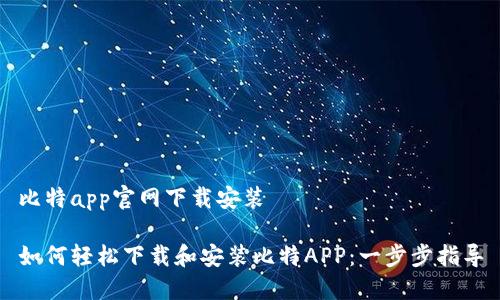 比特app官网下载安装
如何轻松下载和安装比特APP:一步步指导