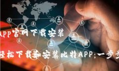 比特app官网下载安装如何