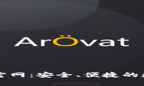 比特派钱包下载官网:安全、便捷的数字资产管理利器