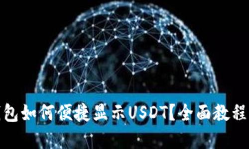 : 小狐狸钱包如何便捷显示USDT?全面教程与实用指南