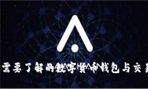 比特派:你需要了解的数字货币钱包与交易所的界限