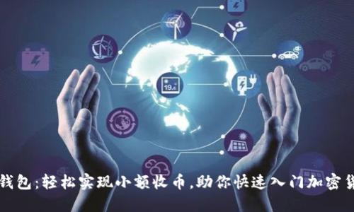 比特派钱包:轻松实现小额收币,助你快速入门加密货币世界