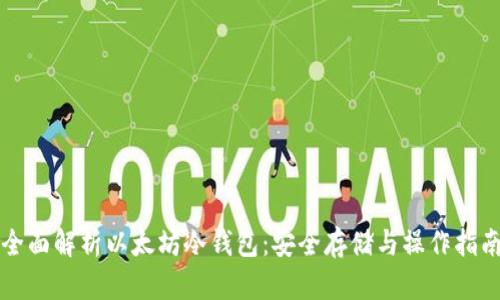 全面解析以太坊冷钱包:安全存储与操作指南