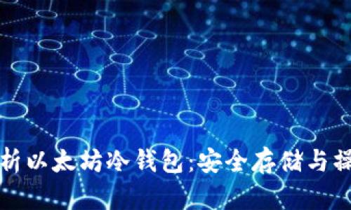 全面解析以太坊冷钱包:安全存储与操作指南