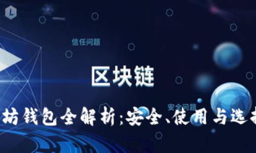 以太坊钱包全解析:安全、使用与选择指南
