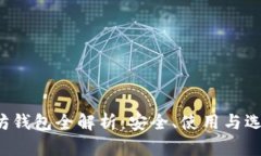  以太坊钱包全解析：安全