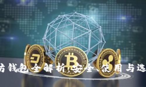 以太坊钱包全解析:安全、使用与选择指南