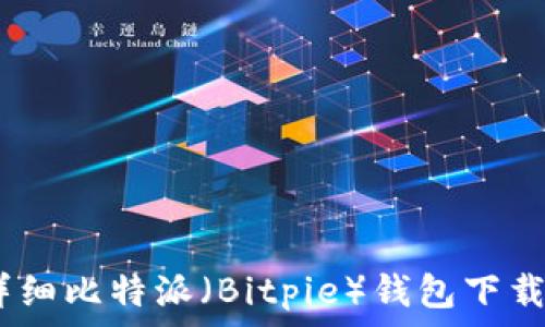 新手必看:详细比特派(Bitpie)钱包下载与安装教程