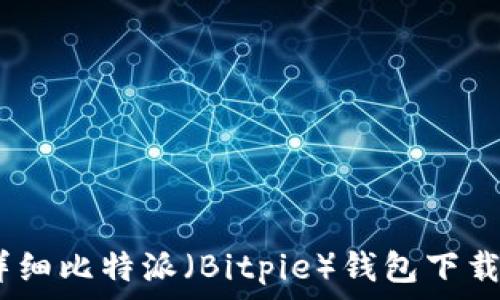 新手必看:详细比特派(Bitpie)钱包下载与安装教程