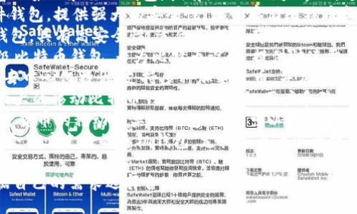 以下是一些流行的比特币钱包名称，供你参考：

1. **Coinbase** - 一个知名的在线钱包，用户可以轻松买卖比特币及其他加密货币。
2. **Blockchain.info** - 这个钱包提供高安全性的在线存储，并且支持多种加密货币。
3. **Exodus** - 一个功能丰富的桌面和移动钱包，拥有直观的用户界面，支持多种加密货币。
4. **Trezor** - 这是一款硬件钱包，提供强大的安全性，用于存储比特币和其他加密货币。
5. **Ledger** - 另一种硬件钱包，具有高安全性，适合长期持有者使用。
6. **Electrum** - 一个轻量级比特币钱包，专为比特币设计，提供快速交易和低手续费。
7. **Atomic Wallet** - 具备去中心化特性，支持多种加密货币，并允许用户在应用内进行交易。
8. **Mycelium** - 一款功能强大的移动比特币钱包，适合高级用户和隐私爱好者。
9. **Coinomi** - 支持多种加密货币的移动和桌面钱包，用户可以存储和交换不同的资产。
10. **Trust Wallet** - 是一个用户友好的手机钱包，尤其是在为以太坊及其代币提供支持方面受到好评。

这些钱包各具特色，用户可以根据自己的需求选择合适的比特币钱包。