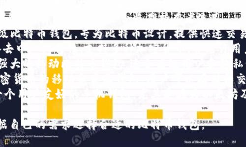 以下是一些流行的比特币钱包名称，供你参考：

1. **Coinbase** - 一个知名的在线钱包，用户可以轻松买卖比特币及其他加密货币。
2. **Blockchain.info** - 这个钱包提供高安全性的在线存储，并且支持多种加密货币。
3. **Exodus** - 一个功能丰富的桌面和移动钱包，拥有直观的用户界面，支持多种加密货币。
4. **Trezor** - 这是一款硬件钱包，提供强大的安全性，用于存储比特币和其他加密货币。
5. **Ledger** - 另一种硬件钱包，具有高安全性，适合长期持有者使用。
6. **Electrum** - 一个轻量级比特币钱包，专为比特币设计，提供快速交易和低手续费。
7. **Atomic Wallet** - 具备去中心化特性，支持多种加密货币，并允许用户在应用内进行交易。
8. **Mycelium** - 一款功能强大的移动比特币钱包，适合高级用户和隐私爱好者。
9. **Coinomi** - 支持多种加密货币的移动和桌面钱包，用户可以存储和交换不同的资产。
10. **Trust Wallet** - 是一个用户友好的手机钱包，尤其是在为以太坊及其代币提供支持方面受到好评。

这些钱包各具特色，用户可以根据自己的需求选择合适的比特币钱包。
