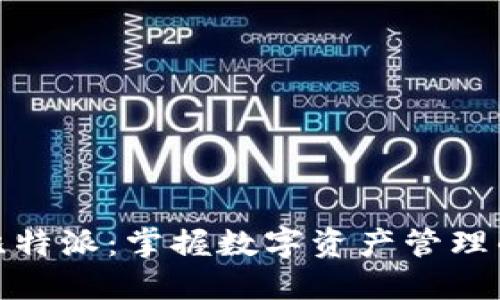 解密比特派:掌握数字资产管理的关键