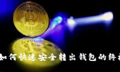 USDT如何快速安全转出钱包