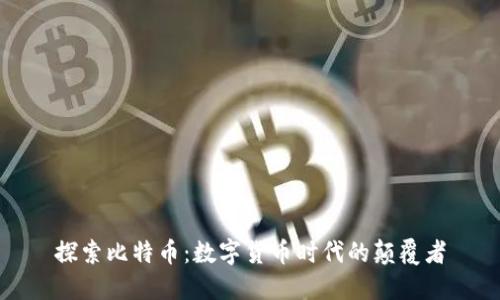 探索比特币:数字货币时代的颠覆者