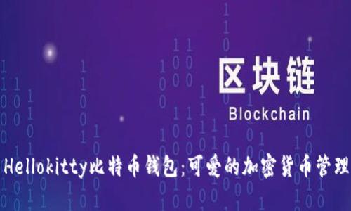 探索Hellokitty比特币钱包:可爱的加密货币管理秘籍