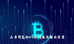 火币钱包的USDT问题及解决