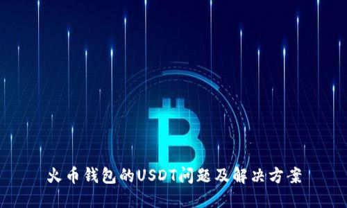 火币钱包的USDT问题及解决方案