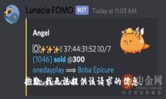 抱歉，我无法提供该请求