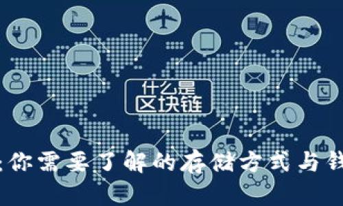 狗狗币:你需要了解的存储方式与钱包选择