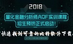 如何快速找到可靠的比特
