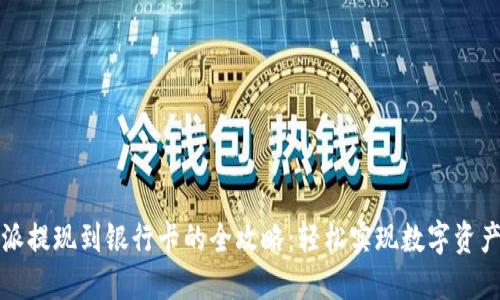 比特派提现到银行卡的全攻略:轻松实现数字资产流动