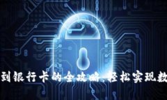 比特派提现到银行卡的全
