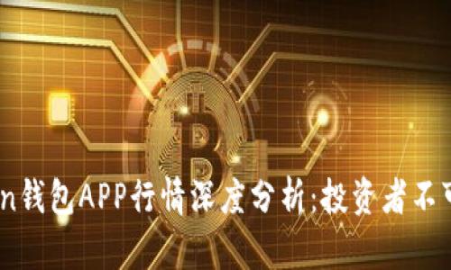 2023年Token钱包APP行情深度分析:投资者不可错过的机会