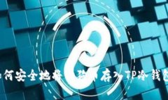 如何安全地将狗狗币存入