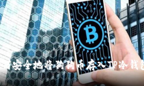 如何安全地将狗狗币存入TP冷钱包?