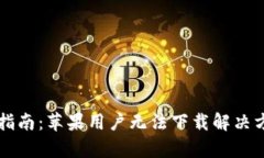 比特派钱包使用指南：苹