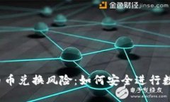 比特派钱包币币兑换风险