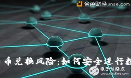 比特派钱包币币兑换风险:如何安全进行数字资产交易?
