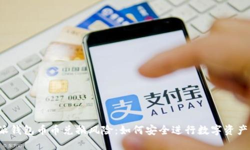 比特派钱包币币兑换风险:如何安全进行数字资产交易?
