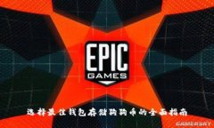 选择最佳钱包存储狗狗币