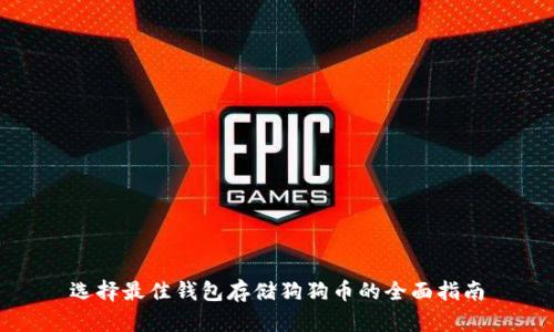 选择最佳钱包存储狗狗币的全面指南