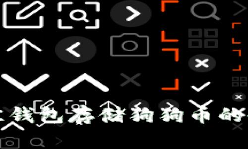 选择最佳钱包存储狗狗币的全面指南