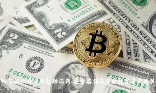深入了解比特币钱包助记词:安全存储与保护数字资产的关键