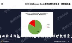 深入了解比特币钱包助记