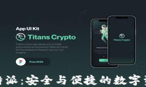 探索钱包比特派:安全与便捷的数字资产管理之道