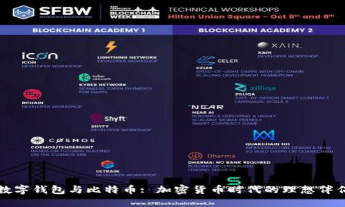 数字钱包与比特币: 加密货币时代的理想伴侣