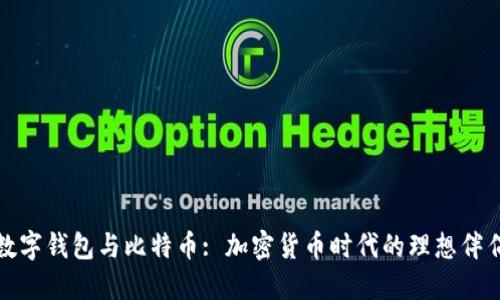数字钱包与比特币: 加密货币时代的理想伴侣