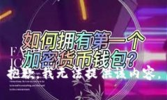 抱歉，我无法提供该内容
