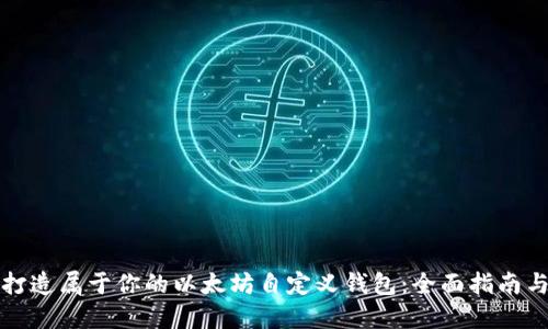 轻松打造属于你的以太坊自定义钱包:全面指南与实践