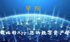 : 免费下载比特App：您的数