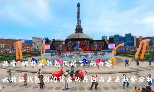 关于“比特派钱包倒闭了”的内容
比特派钱包倒闭背后的原因与未来趋势分析