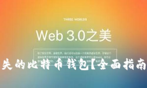 如何恢复丢失的比特币钱包?全面指南与实用技巧